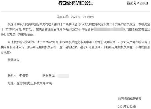 有圖有真相 公司擅自經(jīng)營(yíng)電信業(yè)務(wù)，為何需“先聽證再處罰”？